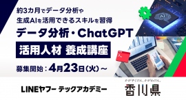 LINEヤフーとキラメックス、香川県と連携し、県内におけるデータ・AI人材の育成を支援