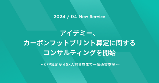アイデミー、カーボンフットプリント算定に関するコンサルティングを開始