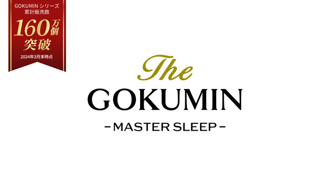 【日本初の睡眠を発明する】GOKUMINから新シリーズ『The GOKUMIN』が誕生。第一弾は4月30日販売開始