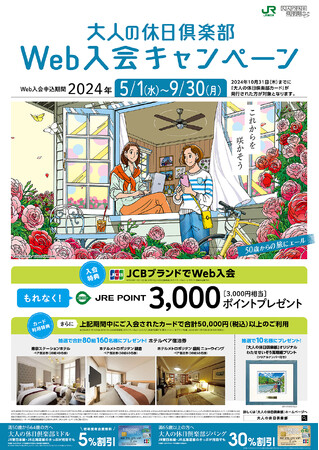 ＼JCBブランド入会で‟もれなく“JRE POINT 3,000ポイントプレゼント！／「大人の休日倶楽部」Web入会キャンペーンを実施します！