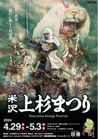 【戦国最大の死闘を700名がリアルに再現！】日本最大規模の一般参加ができるリアル戦国合戦イベント、『米沢上杉まつり』を次世代、そして世界へ！＜山形県米沢市＞