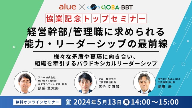 人材育成・社員研修の「アルー」　Aoba-BBT社とのトップ対談 オンラインセミナー　「経営幹部／管理職に求められる能力・リーダーシップの最前線」開催のお知らせ