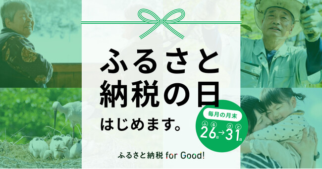 ふるさと納税forGood、毎月26日～31日に「ふるさと納税の日」はじめます