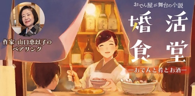 紀文、おでん専用オウンドメディアで、小説『婚活食堂』とのコラボコンテンツ。　『婚活食堂　おでんと肴とお酒』を4月23日から開始。