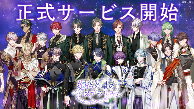 フリュー最新作となるスマホ向け育成シミュレーションゲームがついにリリース！『廻らぬ星のステラリウム』本日4月23日より配信開始