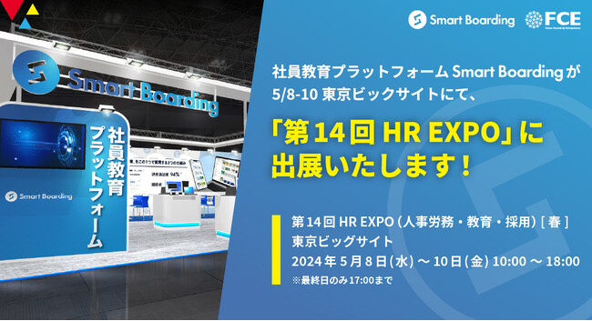 社員教育プラットフォームSmart Boardingが5/8-10東京ビッグサイトにて、「第14回 HR EXPO」に出展いたします！