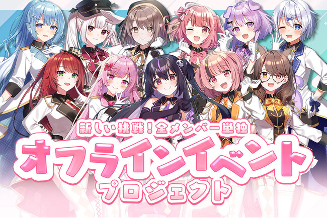 らいとあっぷ結成5周年に向け、クラウドファンディング「全メンバー単独オフラインイベント」プロジェクト実施決定！