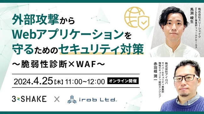 【アイロバ × スリーシェイク共催ウェビナー】外部攻撃からWebアプリケーションを守るためのセキュリティ対策～脆弱性診断×WAF～