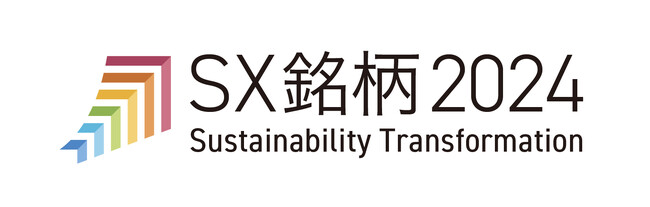 経済産業省、東京証券取引所により「SX銘柄2024」に選定