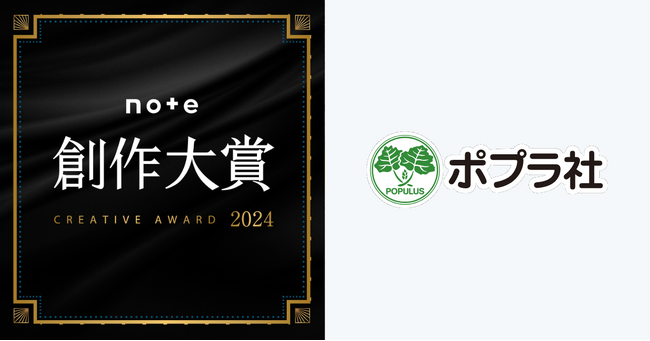 note主催の日本最大級の創作コンテスト「創作大賞2024」に、ポプラ社文芸編集部が参加します！