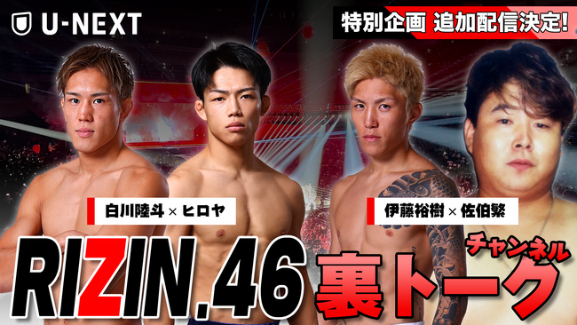 『Yogibo presents RIZIN.46』開幕間近！白川陸斗、ヒロヤ、伊藤裕樹・佐伯繁（DEEP代表）による特別解説版「U-NEXT 裏トークチャンネル」をライブ配信決定！