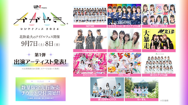 北陸最大のアイドルフェス「UP-T presents かがやきフェス2024」 第1弾出演アーティスト発表・数量限定先行販売チケット受付開始