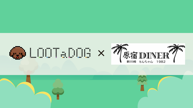 【新規店舗導入】リアル店舗でのゲーミフィケーションや支援サービスを備えた「LOOTaDOG QR」が新たに『原宿DINER』に導入されたことをお知らせいたします。