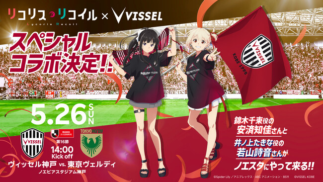 【Jリーグ初！】ヴィッセル神戸がTVアニメ「リコリス・リコイル」とのコラボを実施！5月26日（日）東京V戦で錦木千束役の安済知佳さん、井ノ上たきな役の若山詩音さんがノエビアスタジアム神戸に来場決定