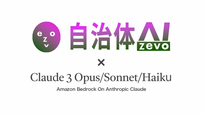 自治体AI zevoを用いたClaude3の活用検証を開始