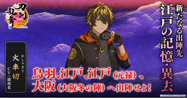 『刀剣乱舞ONLINE』新たなる出陣先「江戸の記憶・異去」が実装！さらに御伴散歩がアップデート！