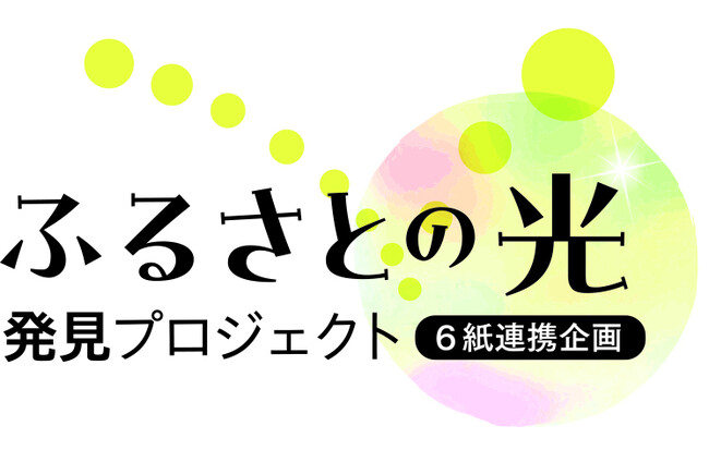 西日本６紙連携企画「ふるさとの光」発見プロジェクト　キックオフのご案内