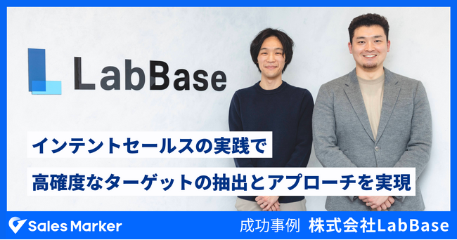 LabBase、インテントセールスSaaS『Sales Marker』の導入で高確度なターゲットの抽出とアプローチを実現