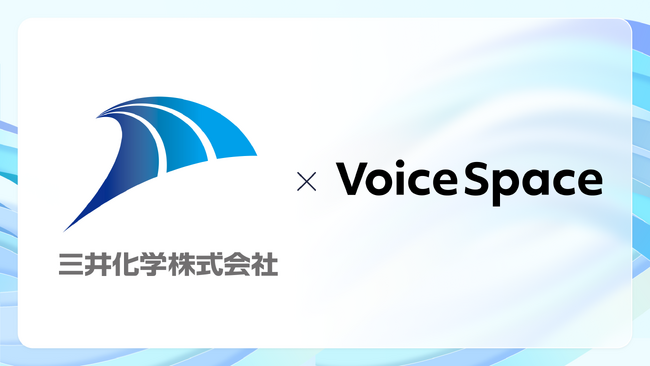 【Voice Space活用事例紹介】三井化学株式会社 岩国大竹工場様が音声AIサービスのVoice Spaceを導入