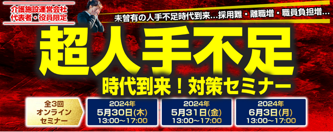『超人手不足対策セミナー2024』