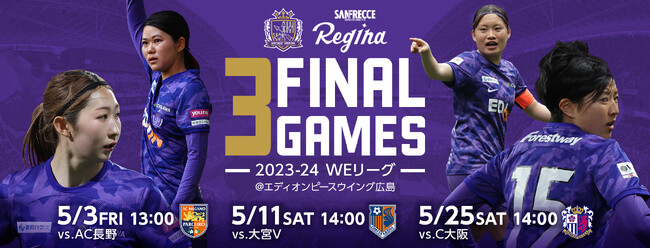 2023-24 WEリーグ『FINAL 3 GAMES』観客動員数1万人プロジェクト始動！