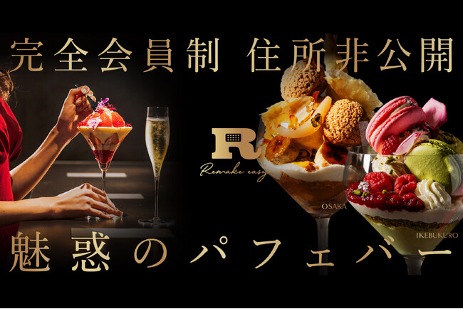 過去支援額8,000万円超え！会員制パフェバー「Remake easy」が大阪・池袋の2店舗同時オープンに先駆けクラウドファンディングを実施！