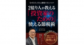 別名「目黒のウォーレン・バフェット」!投資家歴40年の現役ファンドマネージャーが“投資家目線”で書いた、成功する節税ノウハウを伝授する新刊が登場 別名「目黒のウォーレン・バフェット」!投資家歴40年の現役ファンドマネージャーが“投資家目線”で書いた、成功する節税ノウハウを伝授する新刊が登場