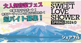 『シェアフル超バイト』、大人気音楽フェス「SWEET LOVE SHOWER SPRING 2024」の超バイトを募集！