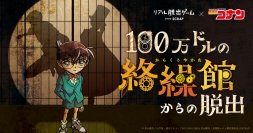 リアル脱出ゲーム×名探偵コナンシリーズ最新作  『100万ドルの絡繰館からの脱出』全国各地で開催決定！