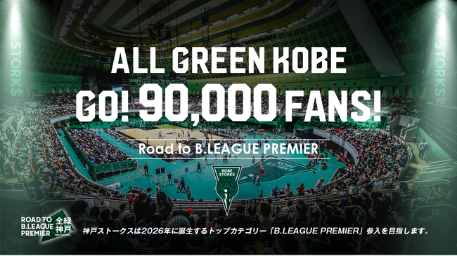 【B2 神戸ストークス】2023‐24シーズン 通算91,421名の来場達成！