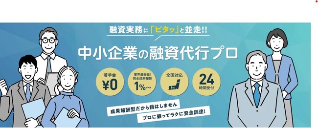 中小企業の融資代行プロ、サービス拡充を開始。着手金無料！中小・ベンチャー経営者に寄り添い、スムーズな資金調達をコンサルティング！