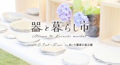 東海三県の陶磁器(やきもの)が愛知県に集結！「器と暮らし市 vol.5」をあいち健康の森公園で6月1日・2日開催