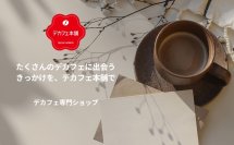 デカフェ難民の皆さんへ。豊富なデカフェコーヒーを取り揃えたデカフェ専門ショップ「デカフェ本舗」を4月24日にリリース