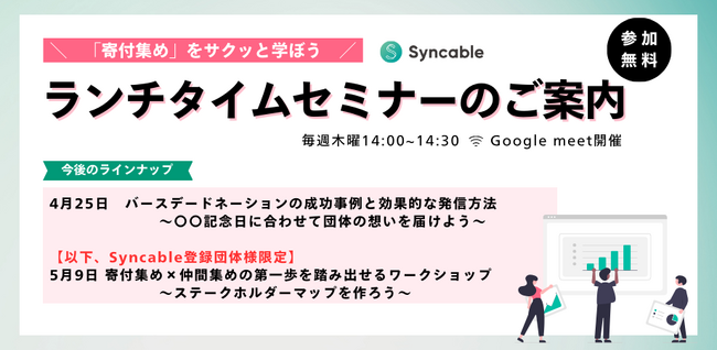 寄付集めをサクッと学ぼう！第2回Syncableランチタイムセミナー開催
