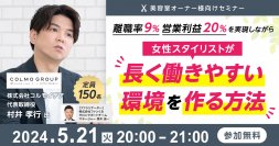 離職率9％ 営業利益20％を実現しながら女性スタイリストが長く働きやすい環境を作る方法