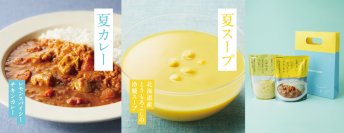 昨年売上1万食以上の人気商品！スパイシーな味わいの「夏カレー」さらっとした味わいの「夏スープ」5月30日 夏限定発売