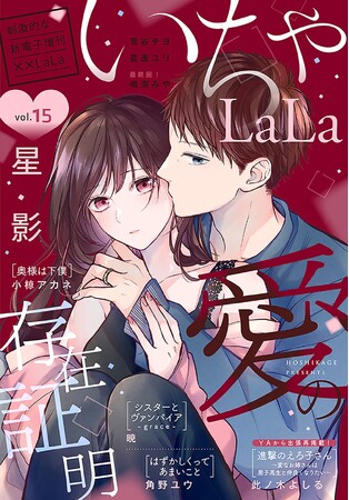 少女漫画雑誌「LaLa」発電子増刊！「いちゃLaLa」最新Vol.15が4/24より主要電子書店で配信スタート！