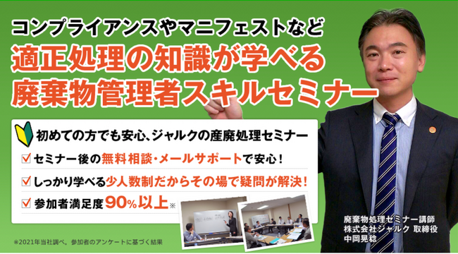 ◇無料オンラインセミナー◇「廃棄物管理のポイントがわかる！産業廃棄物処理法セミナー」の開催