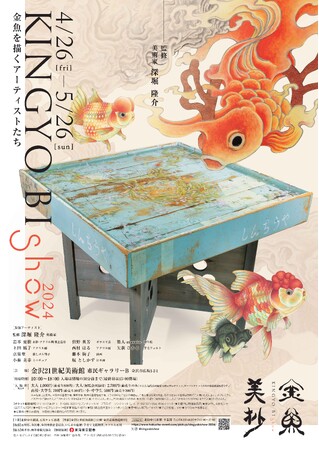 金魚美抄２０２４
