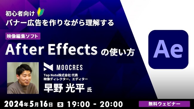 【初心者向け】動くバナー広告を作ってみよう！5/16（木）無料セミナー「映像編集ソフトAfter Effectsの使い方」
