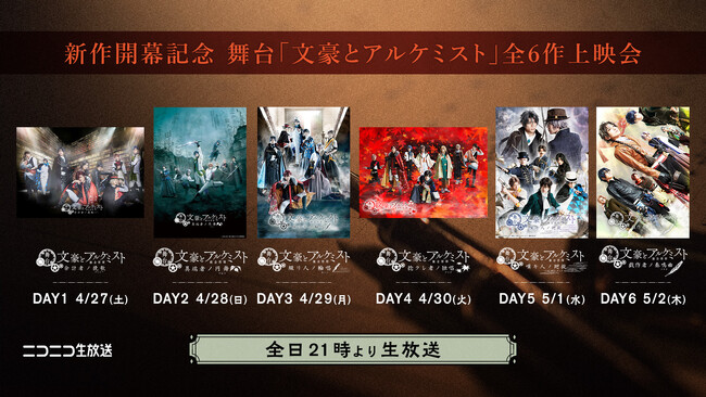 舞台「文豪とアルケミスト 旗手達ノ協奏（デュエット）」の開幕を記念して、4月27日(土)からシリーズ6作品をニコニコ生放送にて一挙上映が決定！