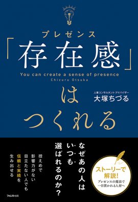 『「存在感」はつくれる』(大塚ちづる・著) 『「存在感」はつくれる』(大塚ちづる・著)