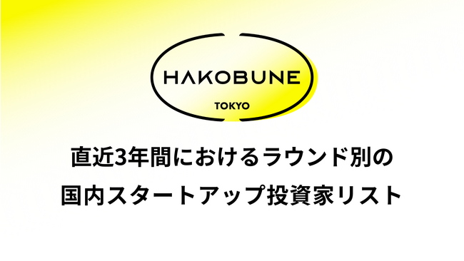HAKOBUNE、直近3年間におけるラウンド別の国内スタートアップ投資家リストを公開