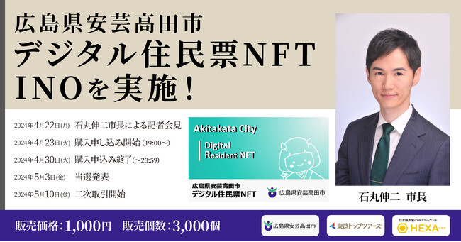 広島県安芸高田市、石丸伸二市長がデジタル住民票NFTのHEXA（ヘキサ）でのINO販売を発表！