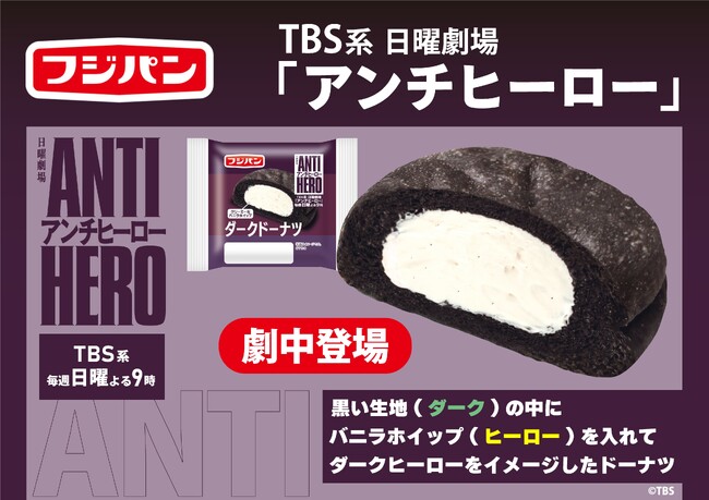 TBS系日曜劇場『アンチヒーロー』よる9時　好評放送中　コラボ商品その名も『ダークドーナツ』！！劇中に登場