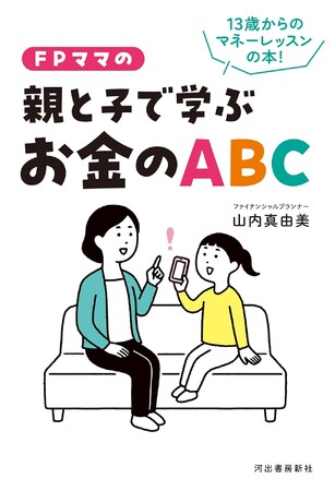 【お金で失敗しない子に育てる！】正しいお金の知識をわが子に伝授。『ＦＰママの親と子で学ぶお金のＡＢＣ』、4月24日発売