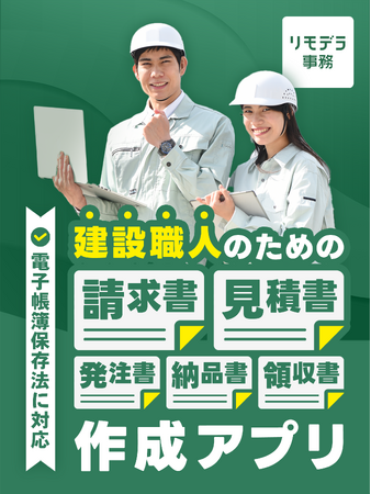 建設業者向け見積書/請求書作成アプリ「リモデラ事務」ユーザーが20,000アカウントを突破！納品書や領収書などの作成も可能に。