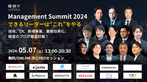 『Management Summit 2024 -できるリーダーは’’これ’’をやる-』に弊社代表が登壇いたします