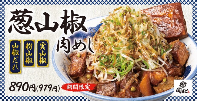 【ご好評につき復活】山椒が爽やかにシビれる「葱山椒肉めし」肉めし岡もとに期間限定で再来！