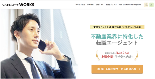 【求人数6,000件以上】不動産業界特化転職エージェント『リアルエステートWORKS』が求人サイトを大幅リニューアル